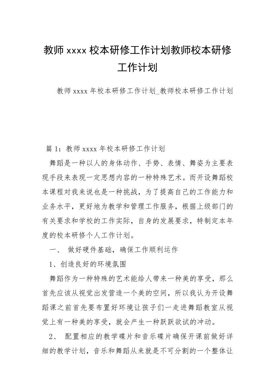 2021年教师校本研修工作计划教师校本研修工作计划_第1页