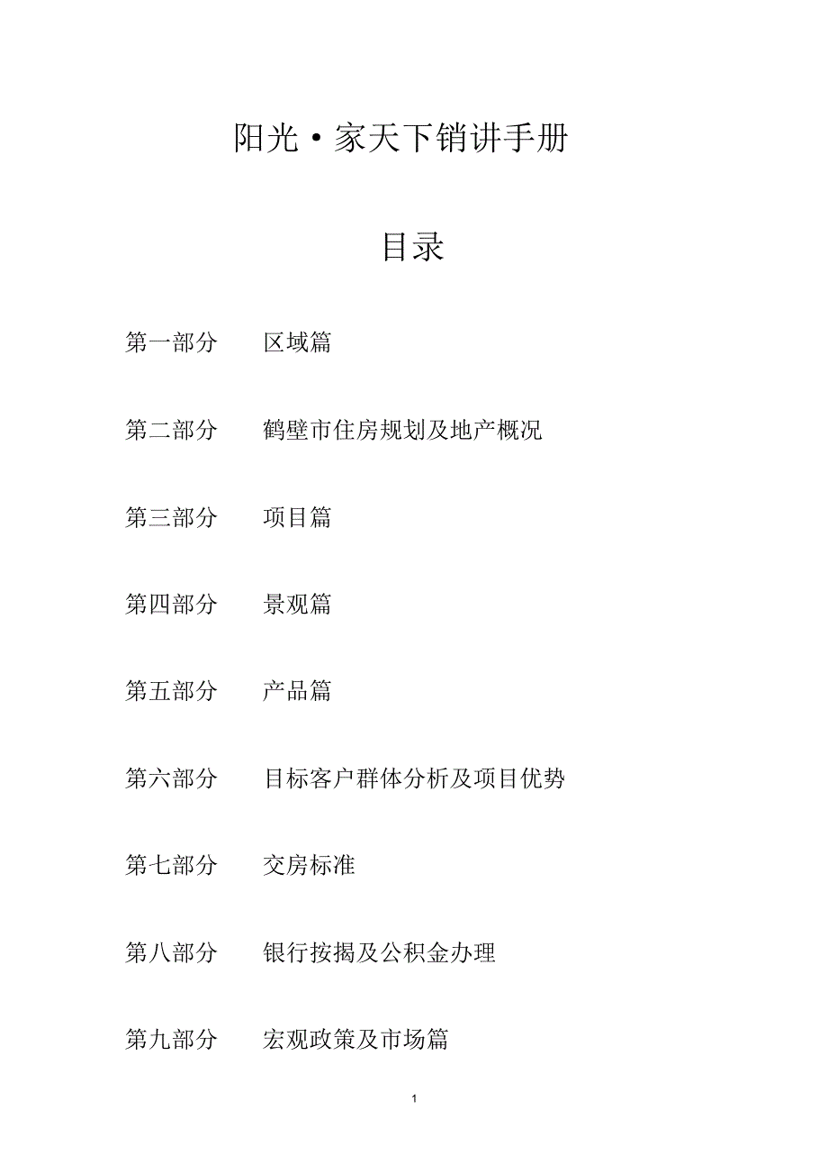 河南省鹤壁市阳光家天下营销手册(42页)_第1页