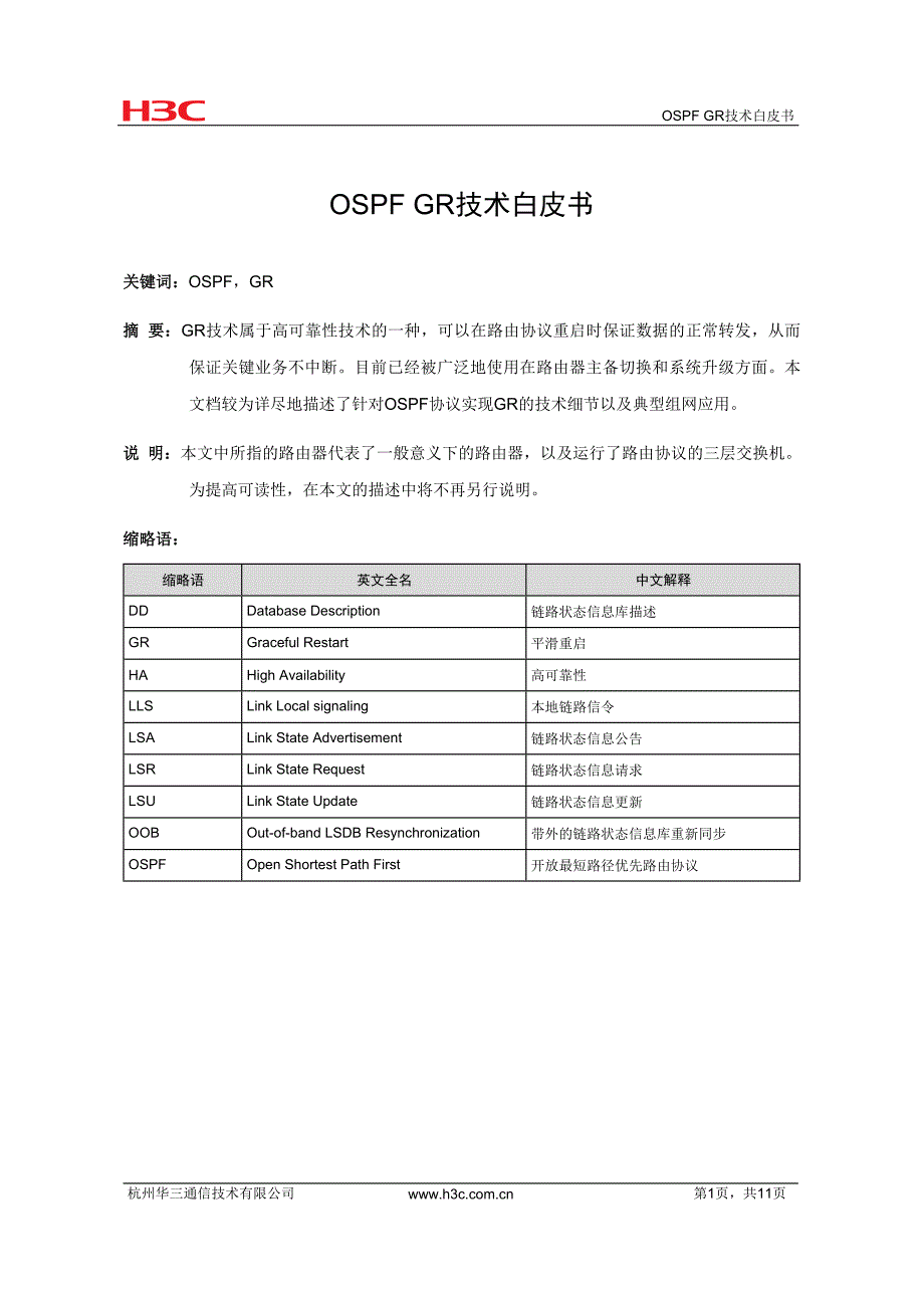 IP路由-OSPF GR技术白皮书-D_第2页