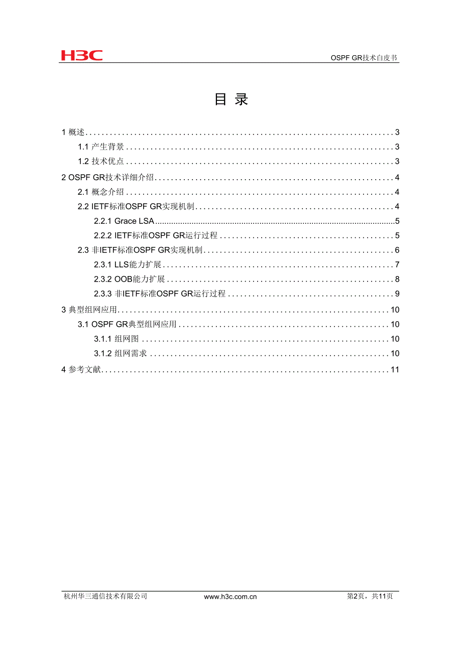 IP路由-OSPF GR技术白皮书-D_第3页