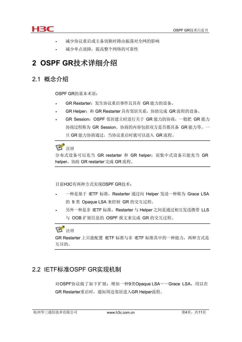 IP路由-OSPF GR技术白皮书-D_第5页