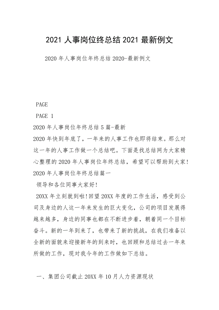 2021人事岗位终总结2021最新_第1页