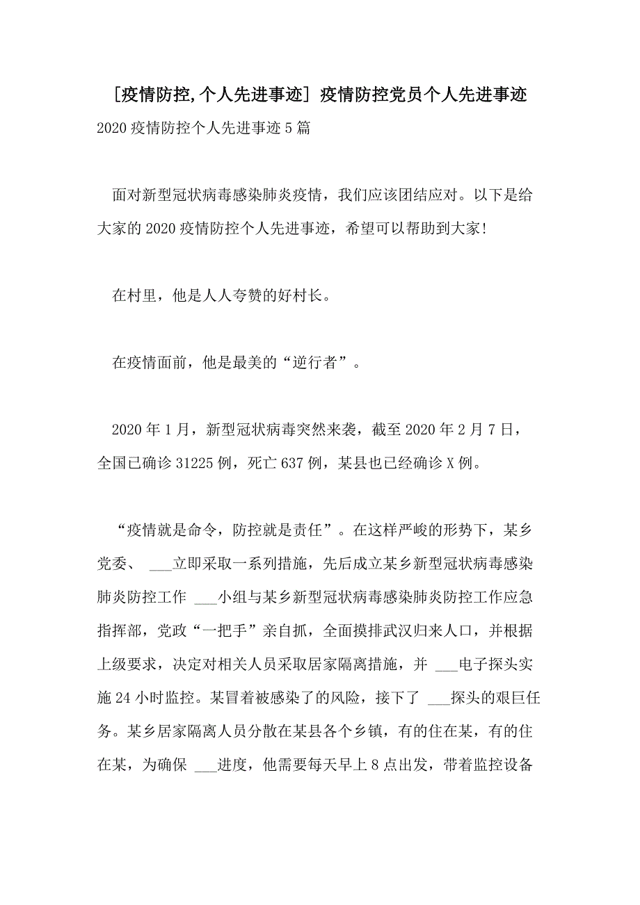 2021年[疫情防控个人先进事迹] 疫情防控党员个人先进事迹_第1页