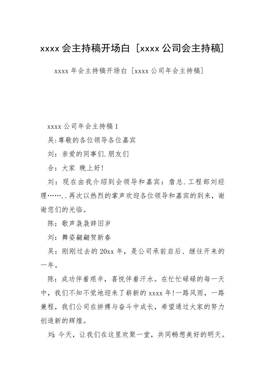 2021年会主持稿开场白 公司会主持稿_第1页