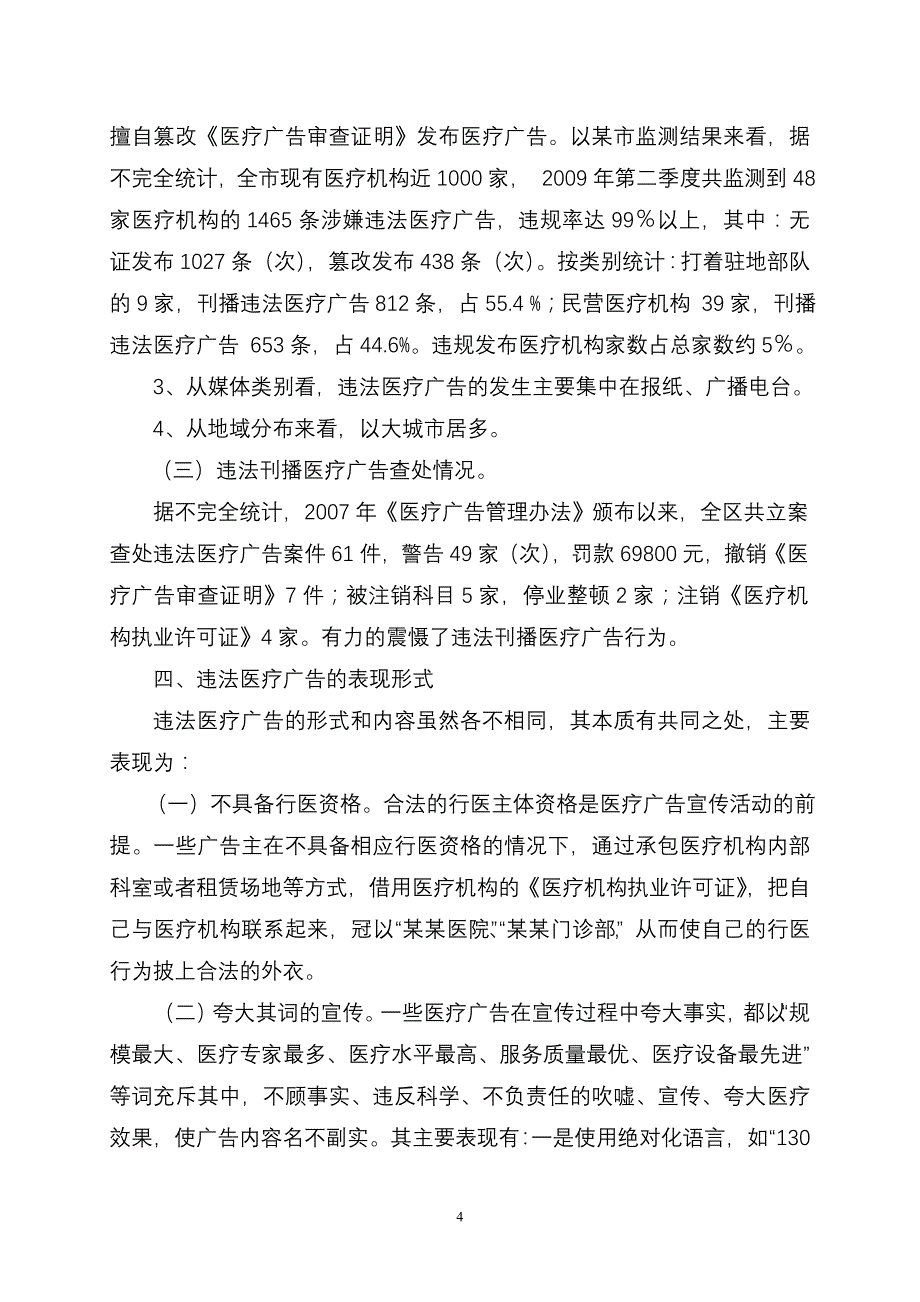 [精选]违法医疗广告成因及应对策略_第4页