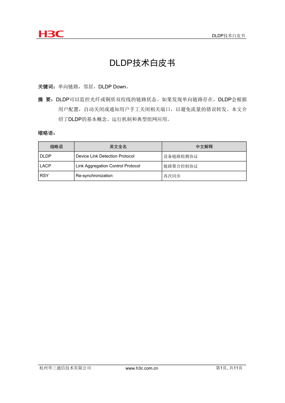 局域网协议-DLDP技术白皮书-D_第2页