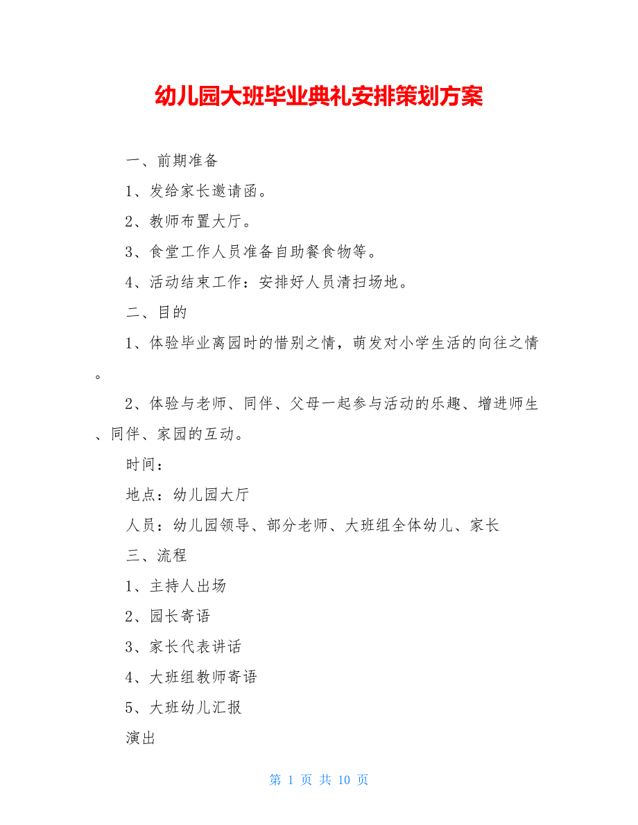 幼儿园大班毕业典礼安排策划方案【新】_第1页