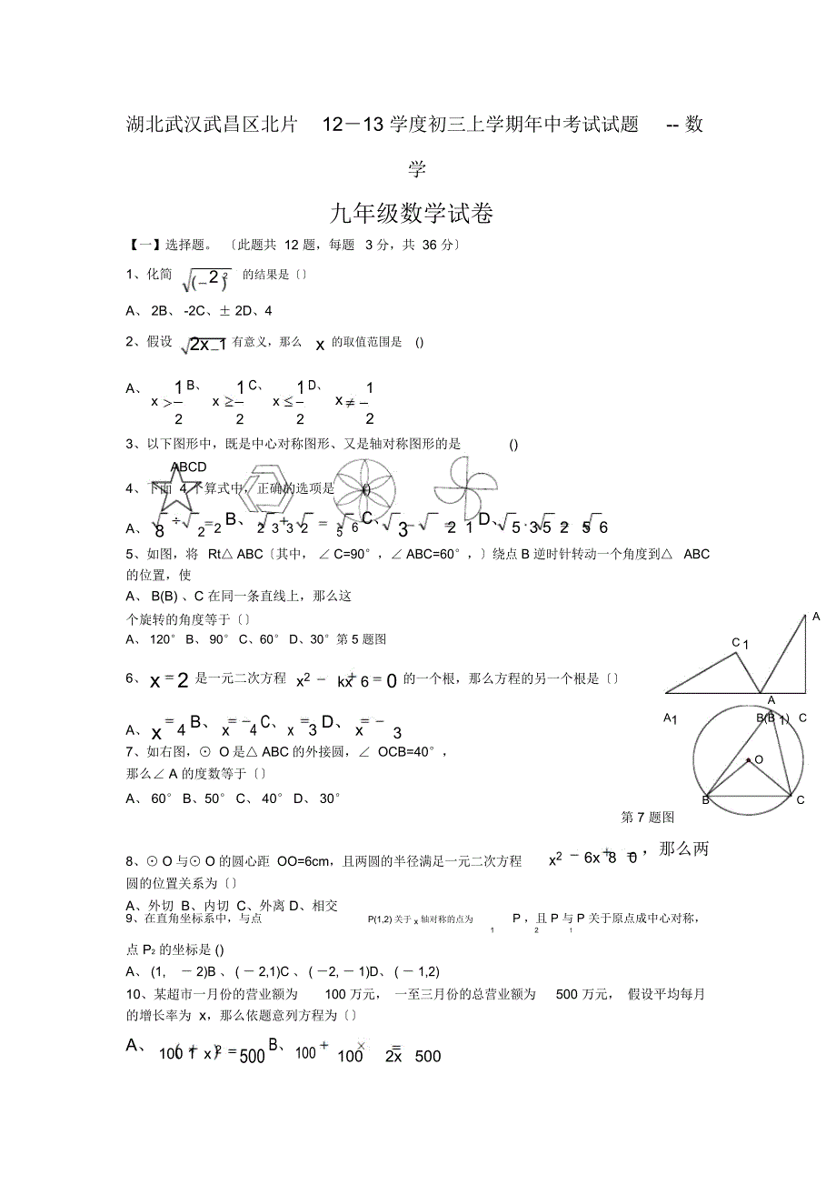 湖北武汉武昌区北片12-13学度初三上学期年中考试试题-数学_第1页