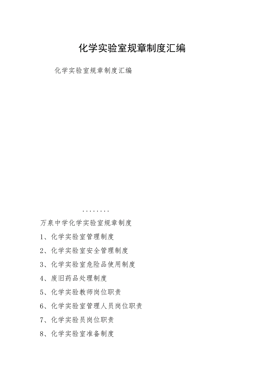 2021年化学实验室规章制度汇编_第1页