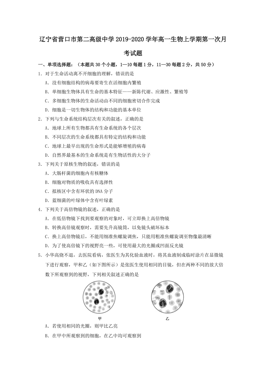 辽宁省营口市第二高级中学2019-2020学年高一生物上学期第一次月考试题【附答案】_第1页