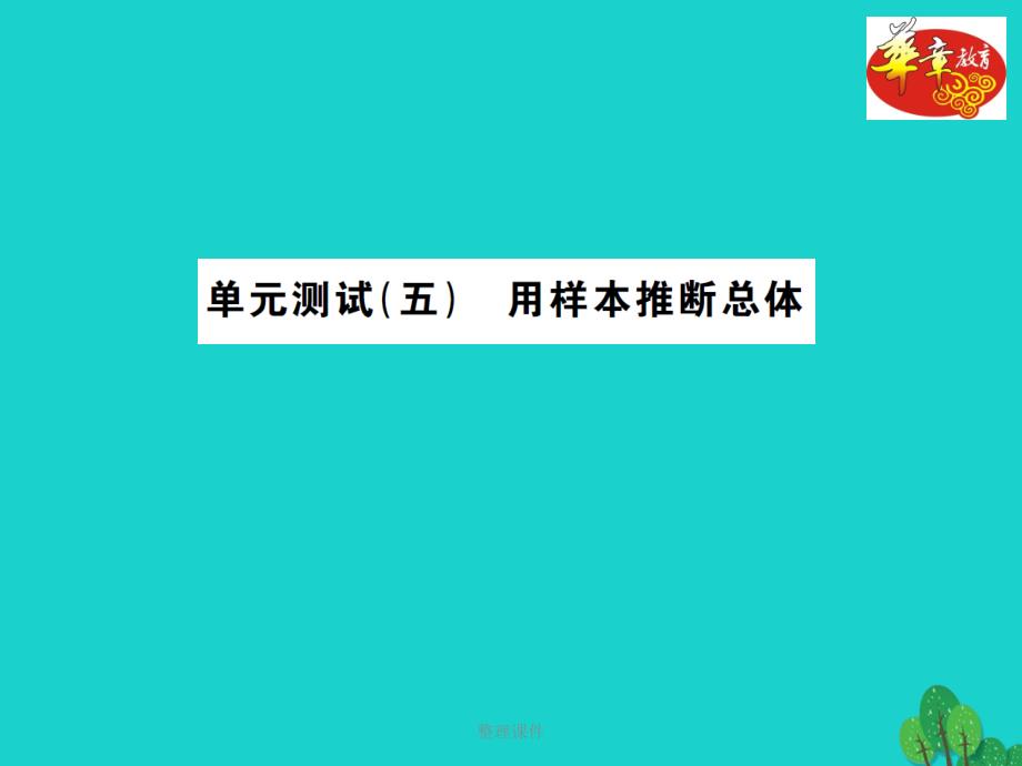 九年级数学上册 5 用样本推断总体单元测试（五）习题 湘教版_第1页