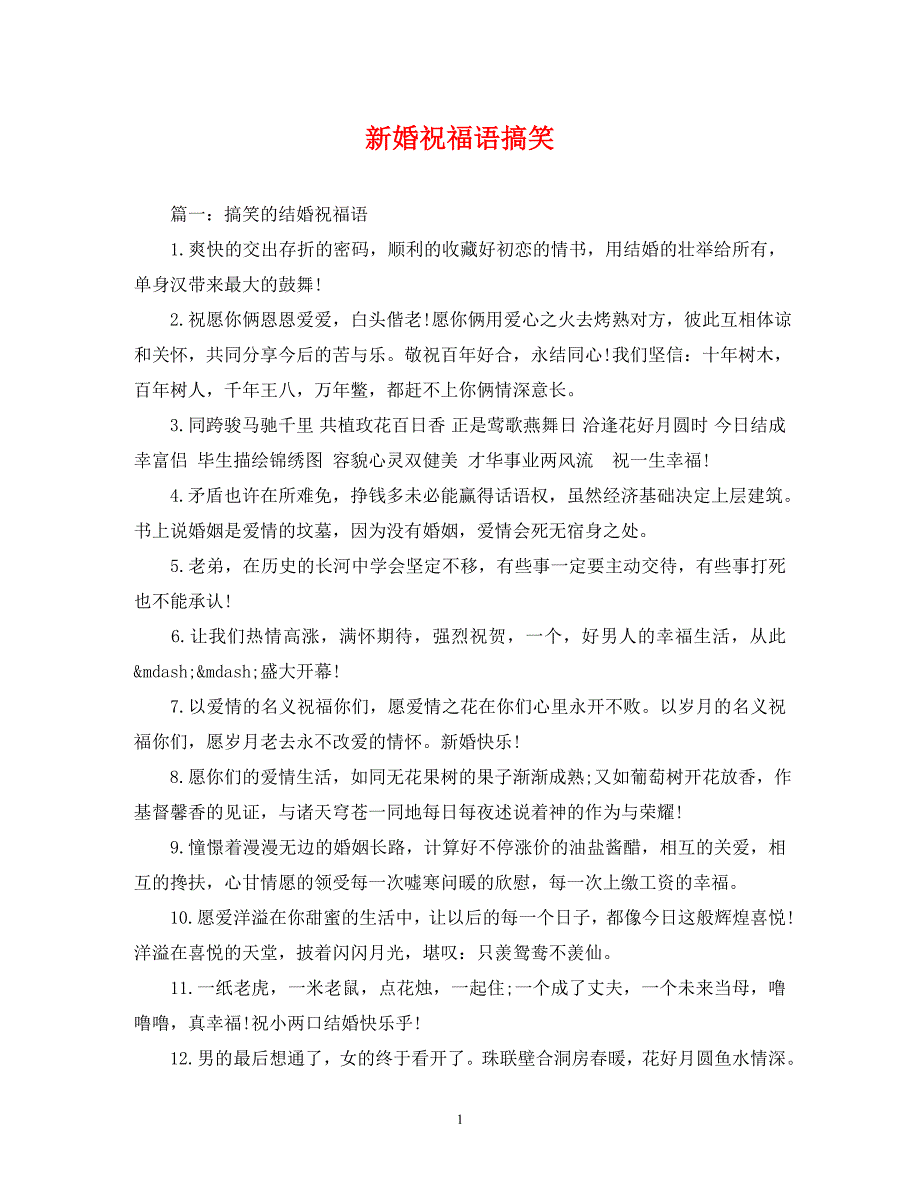 [精编]新婚祝福语搞笑_第1页