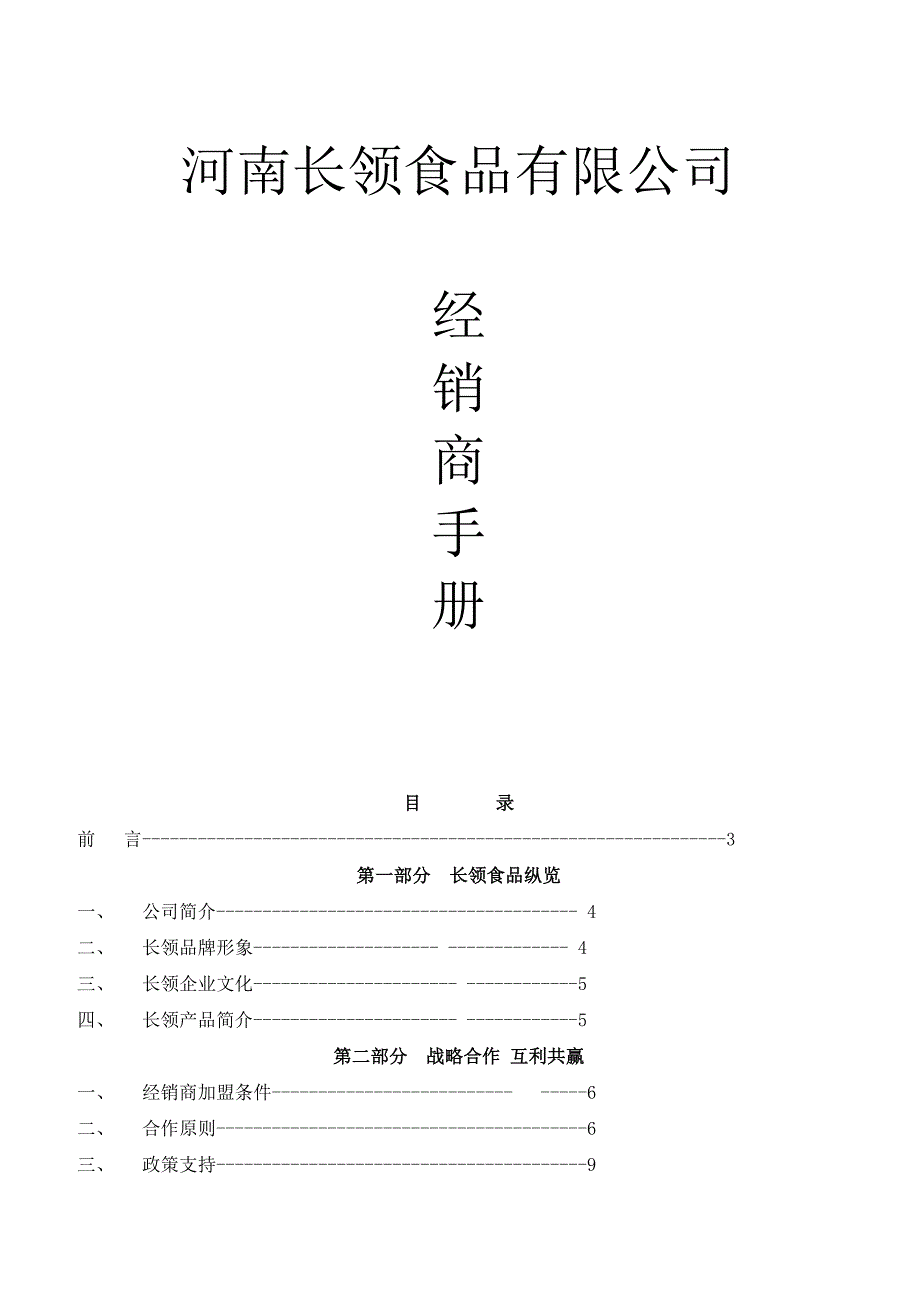 长领经销商手册 修改版_第1页