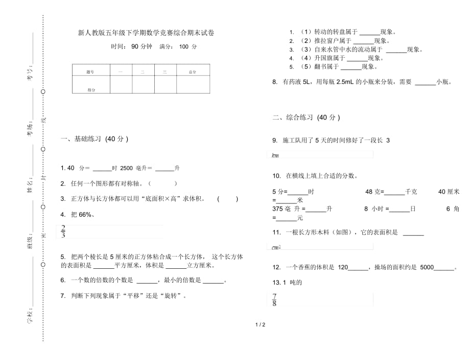 新人教版五年级下学期数学竞赛综合期末试卷_第1页