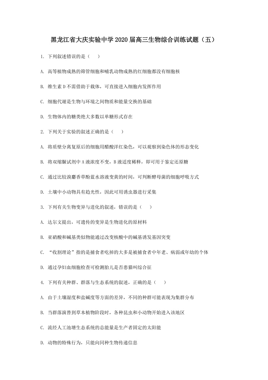 黑龙江省2020届高三生物综合训练试题五【附答案】_第1页