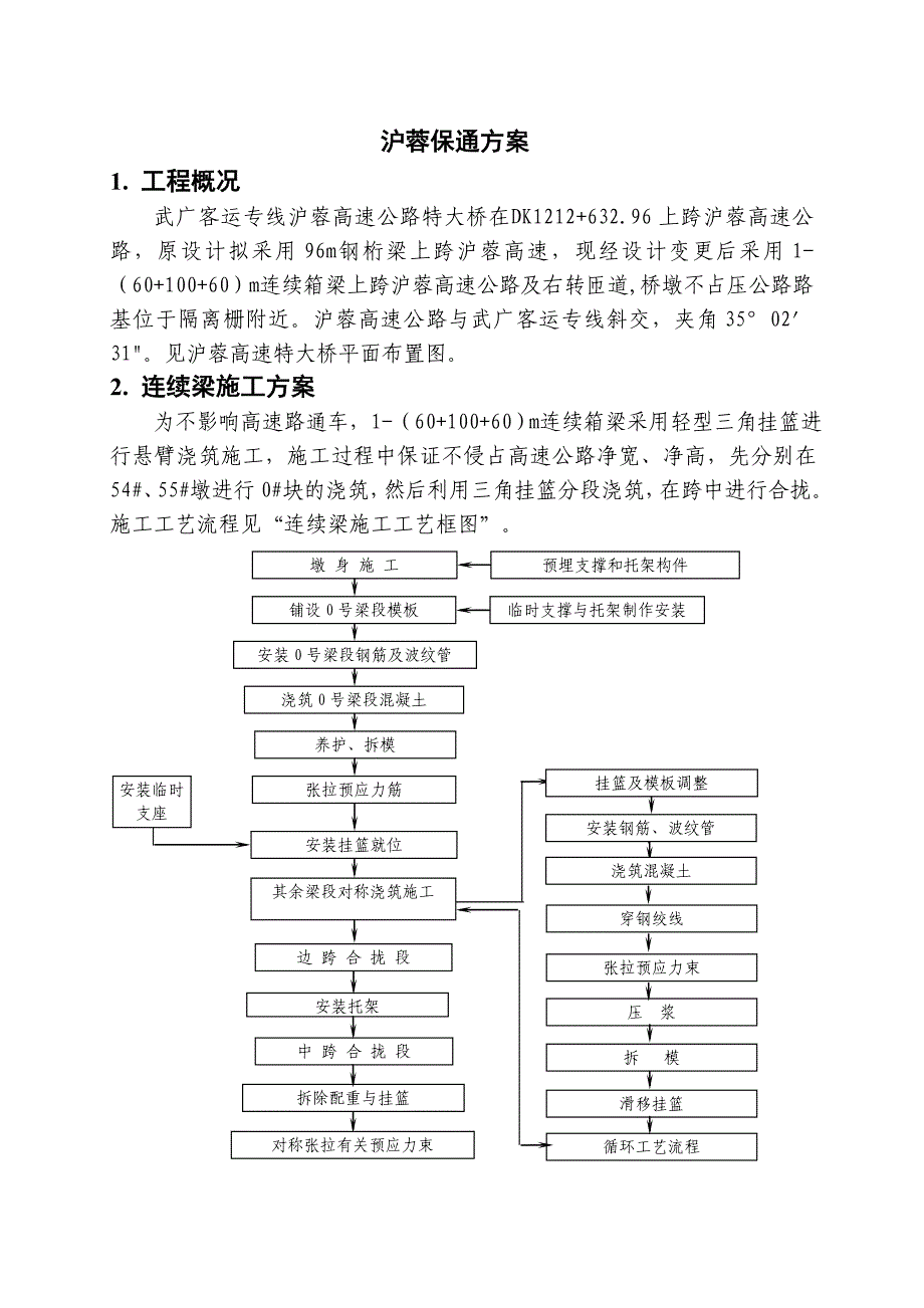 沪蓉高速公路特大桥施工方案保通方案(修改后)_第1页