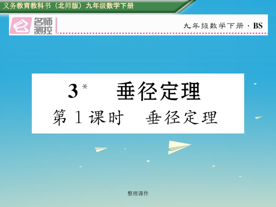 九年级数学下册 3 圆 3 垂径定理 第1课时 垂径定理 北师大版_第1页