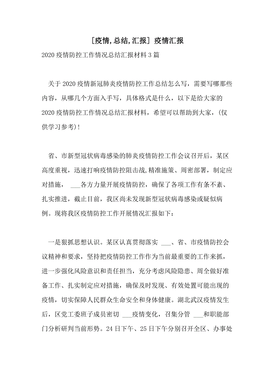 2021年[疫情总结汇报] 疫情汇报_第1页