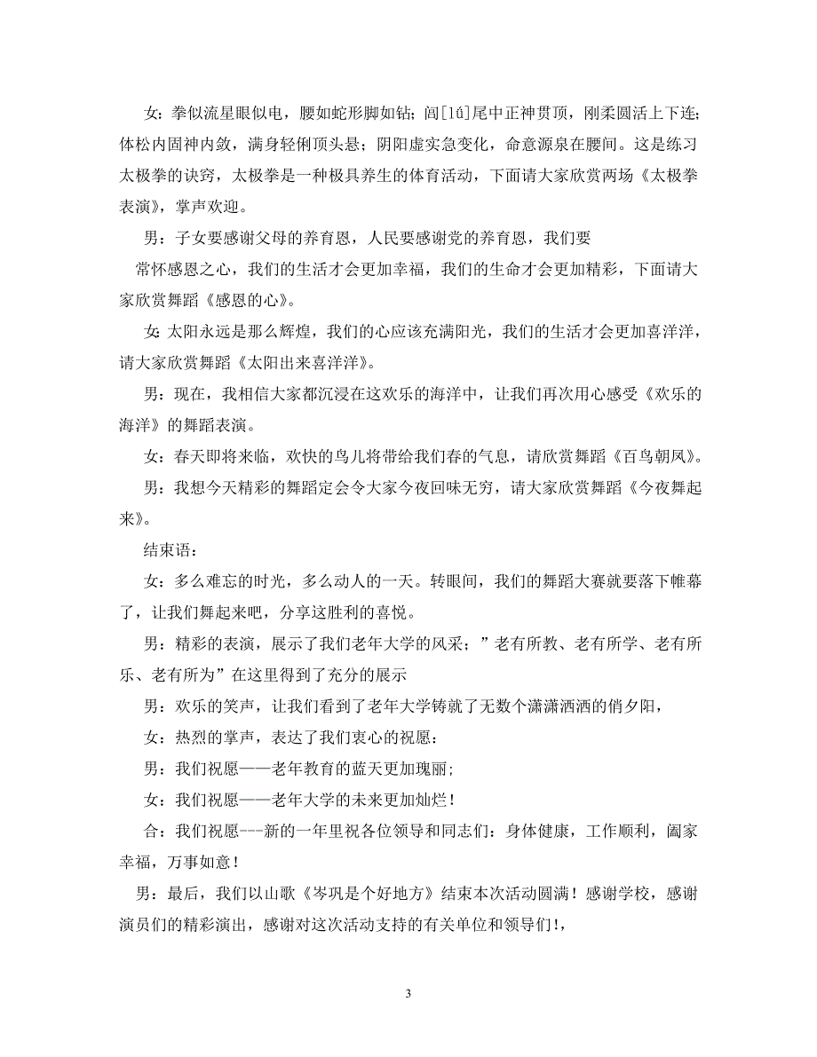 [精编]老年大学2020年舞蹈大赛主持词及节目串词(2)_第3页