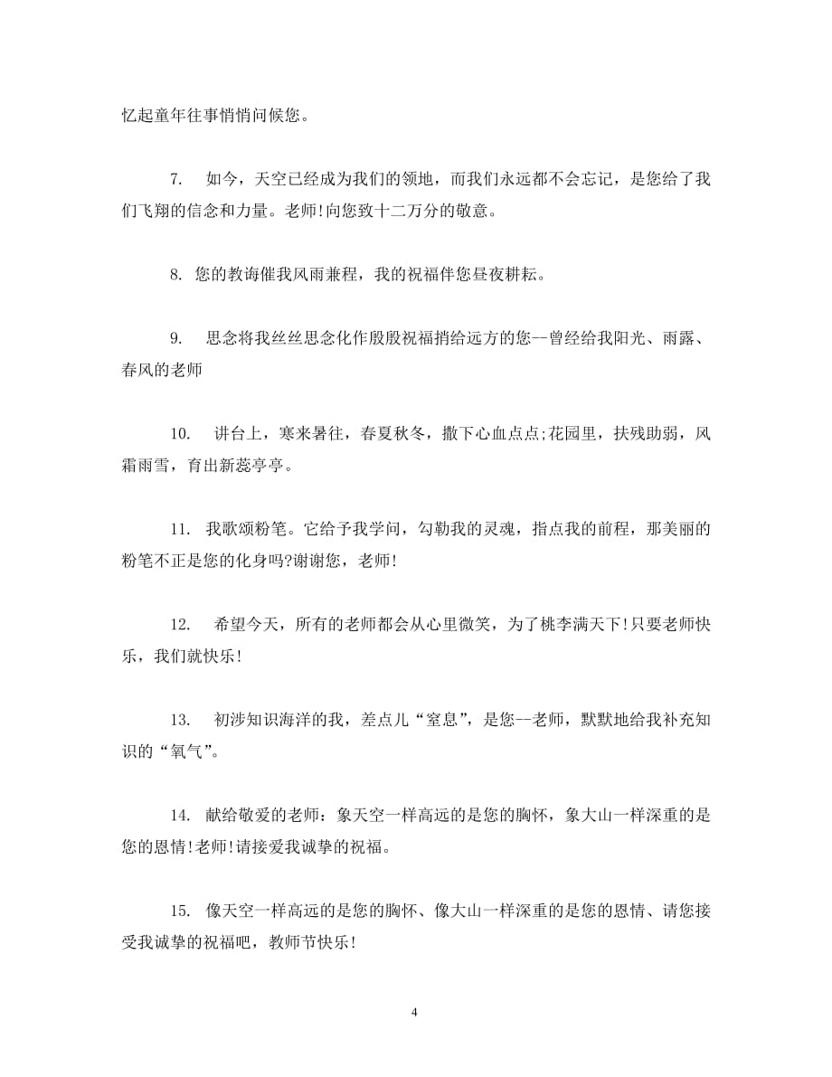 [精编]教师节给老师的祝福语2020_第4页