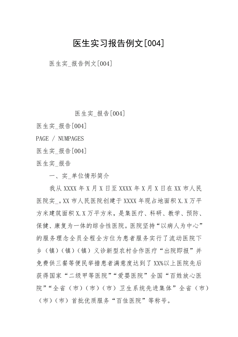 2021年医生实习报告_第1页