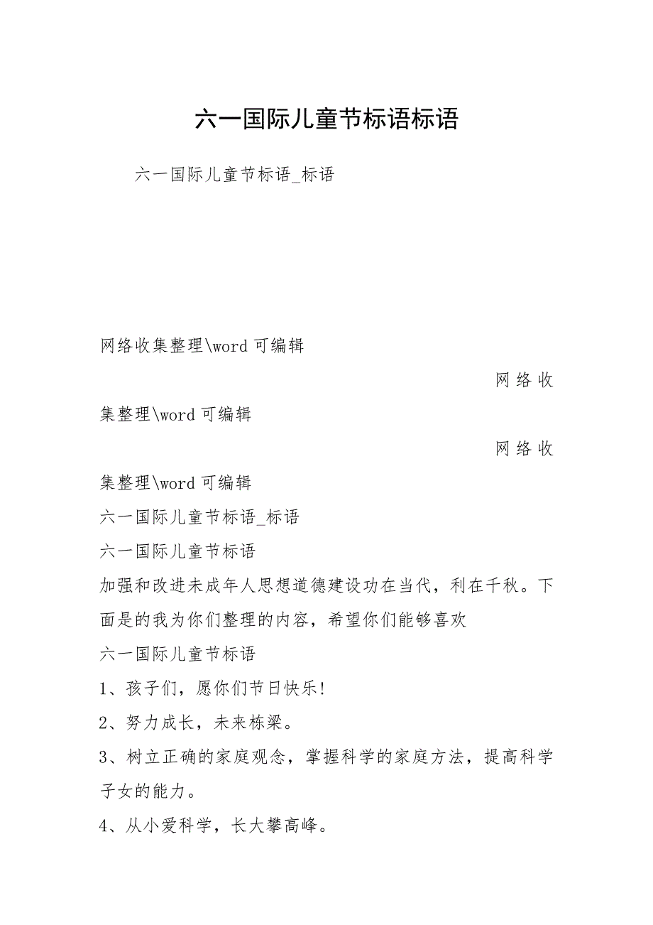 2021年六一国际儿童节标语标语_第1页