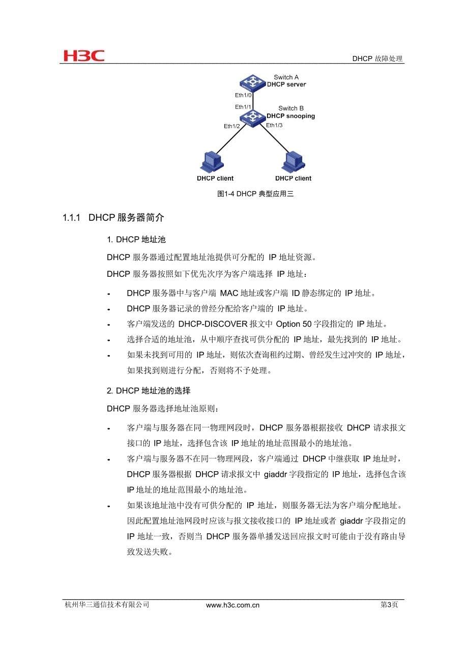 IPv4与IPv6业务-DHCP故障处理手册-D_第5页