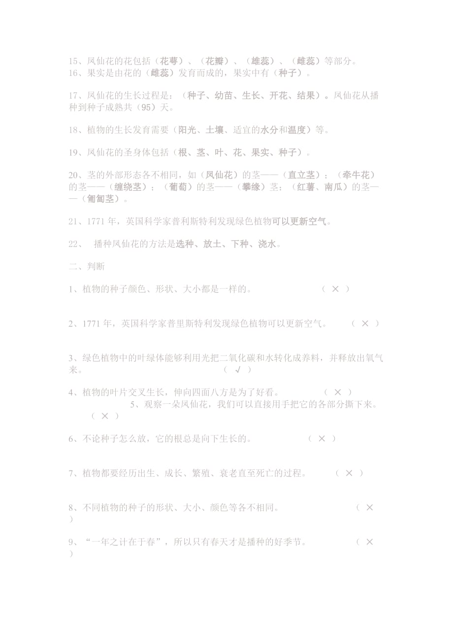 教科版小学科学三年级下册第一单元复习题_第2页