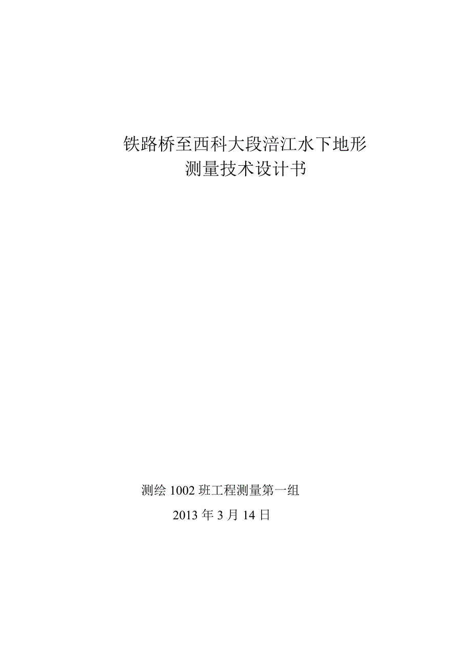 涪江铁路桥至西科大段水下地形测量技术设计书_第1页