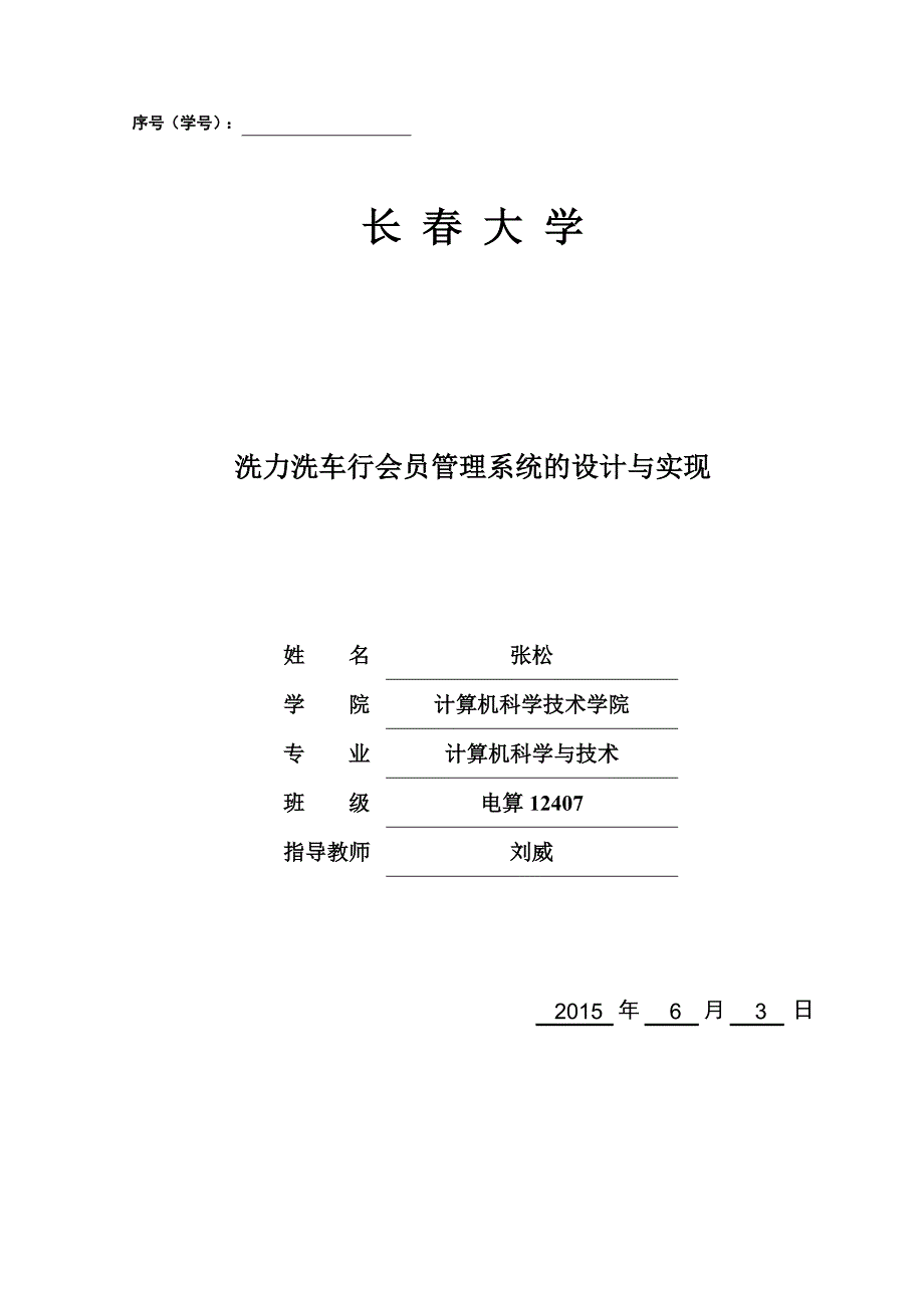 洗力洗车行会员管理系统的设计与实现 马枫桐_第1页