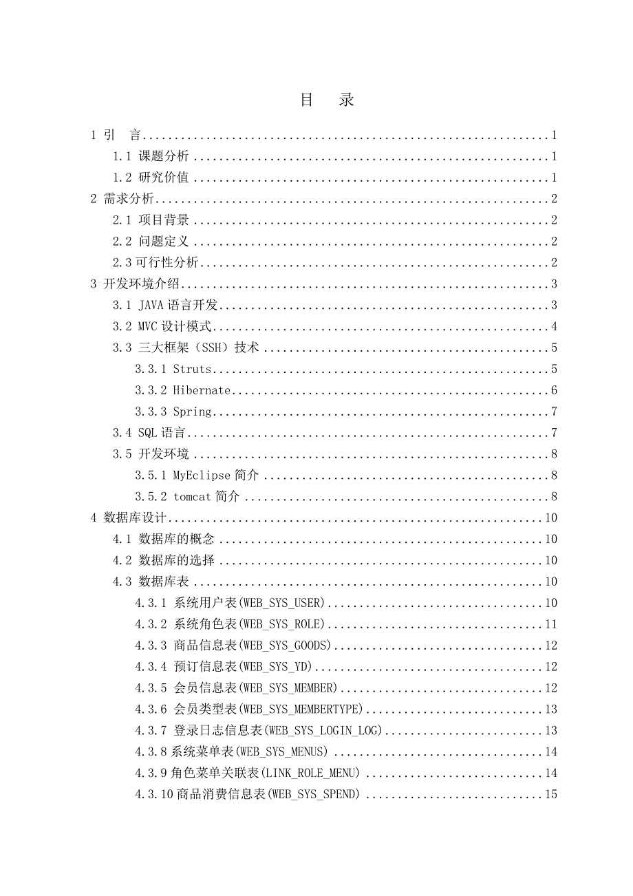 洗力洗车行会员管理系统的设计与实现 马枫桐_第4页