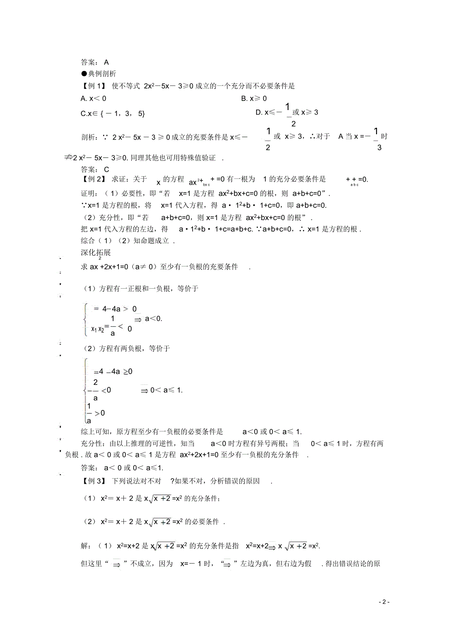 高考数学一轮复习1.3充要条件与反证法教案_第2页