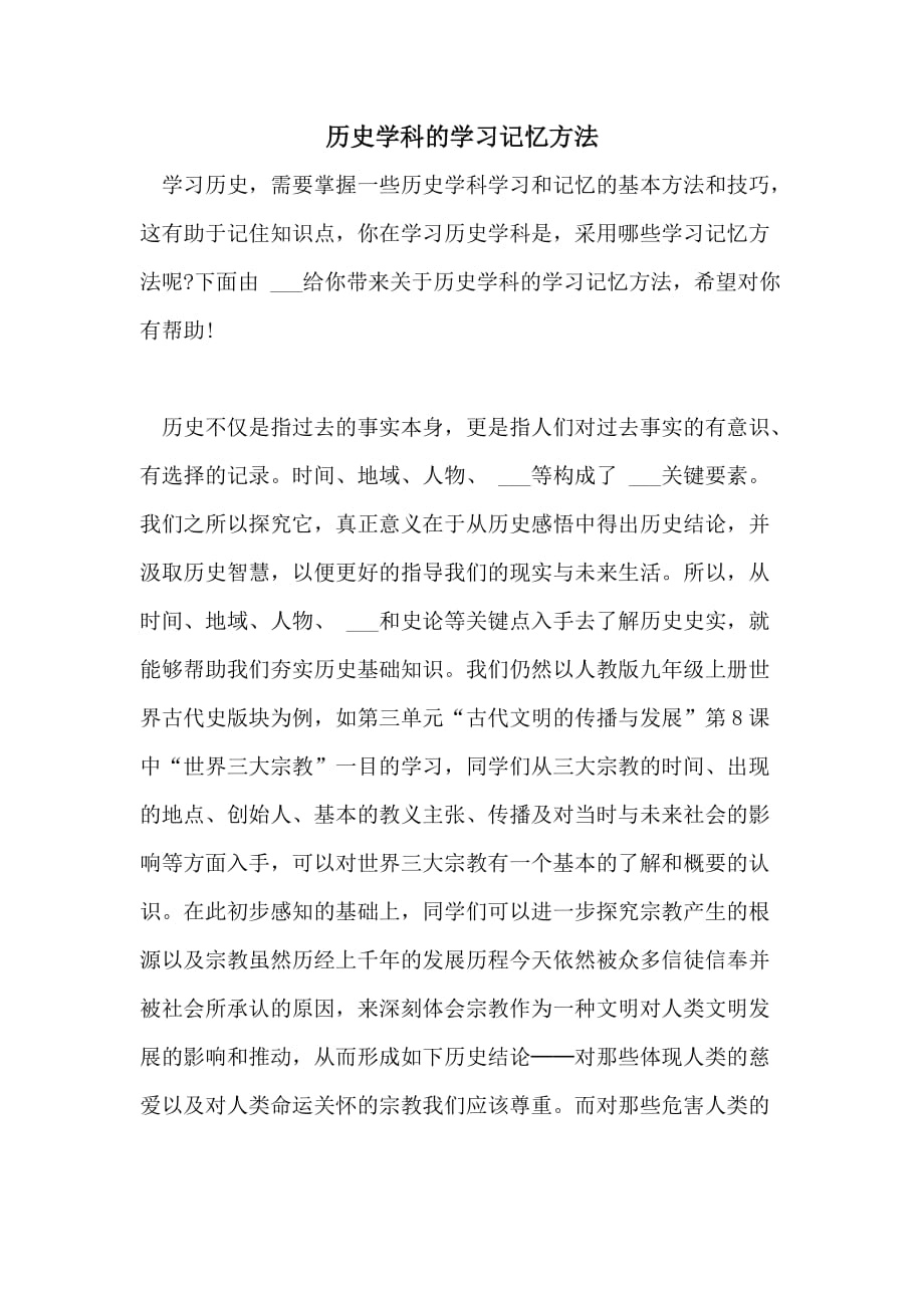 2021年历史学科的学习记忆方法_第1页