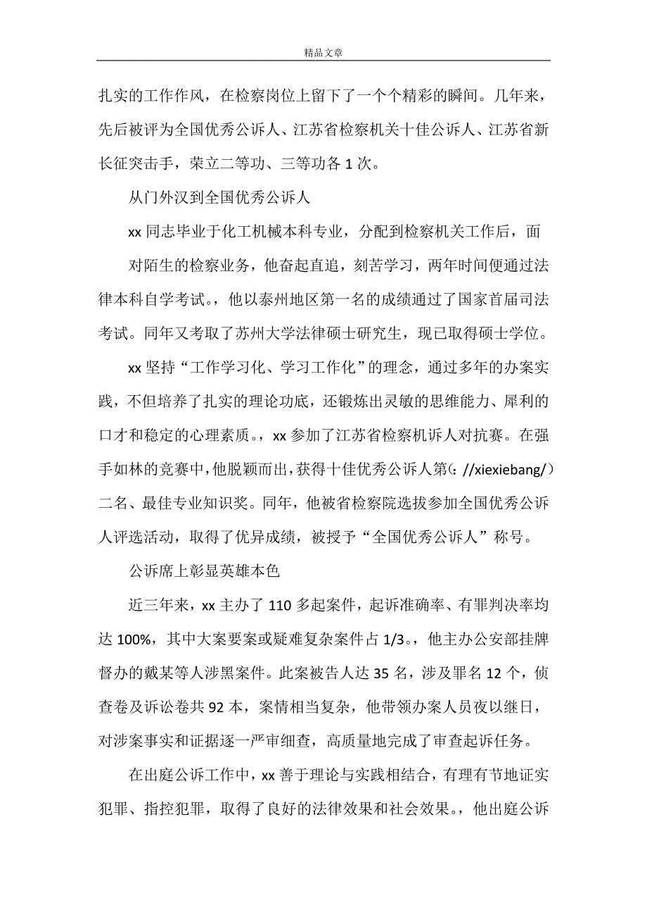 《市十佳女检察官检察长先进事迹材料》_第4页