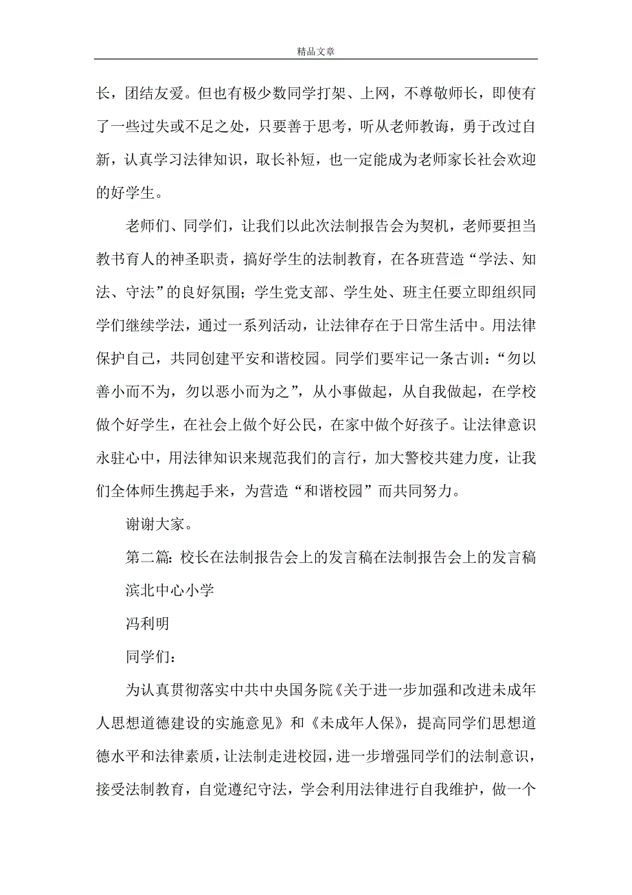 《校长在法制报告会上的发言稿》_第3页