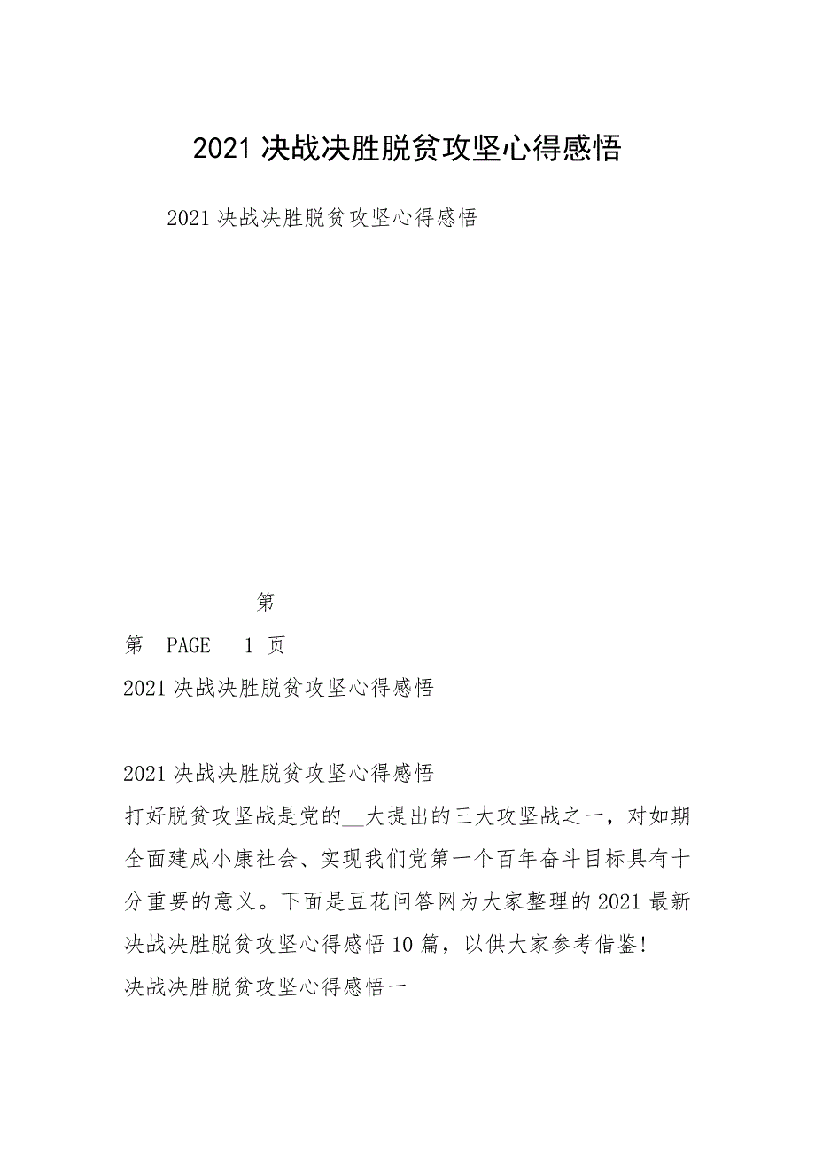 2021决战决胜脱贫攻坚心得感悟_第1页