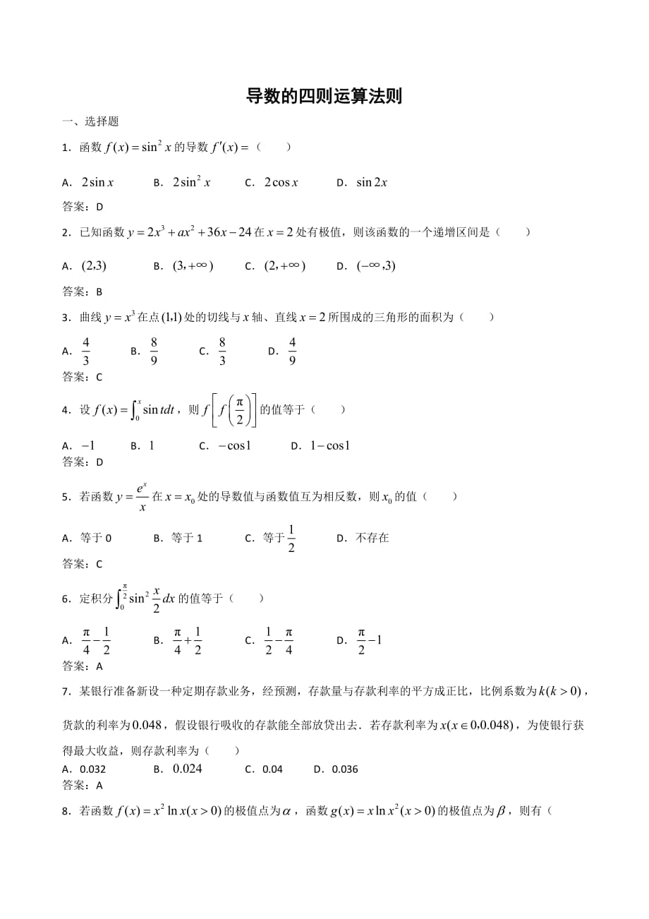2011届高三数学一轮复习123《导数的四则运算法则》测试_第1页
