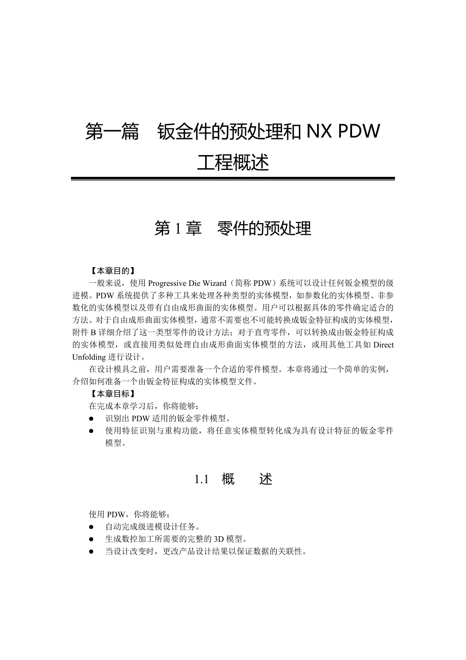 钣金件的预处理和NX PDW_第1页