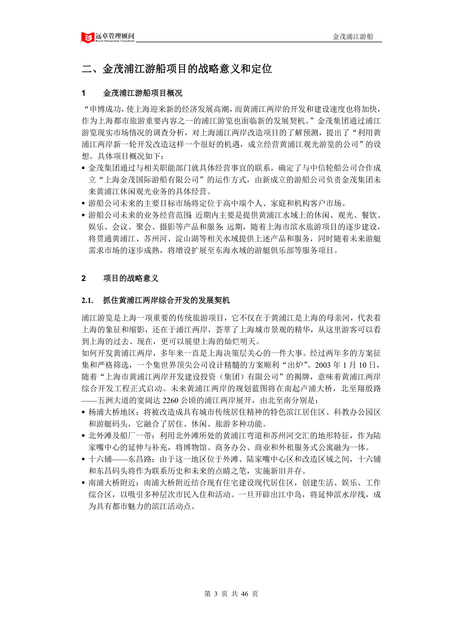 [精选]远卓-上海金茂集团浦江游船(艇)项目市场研究和经营规划_第3页