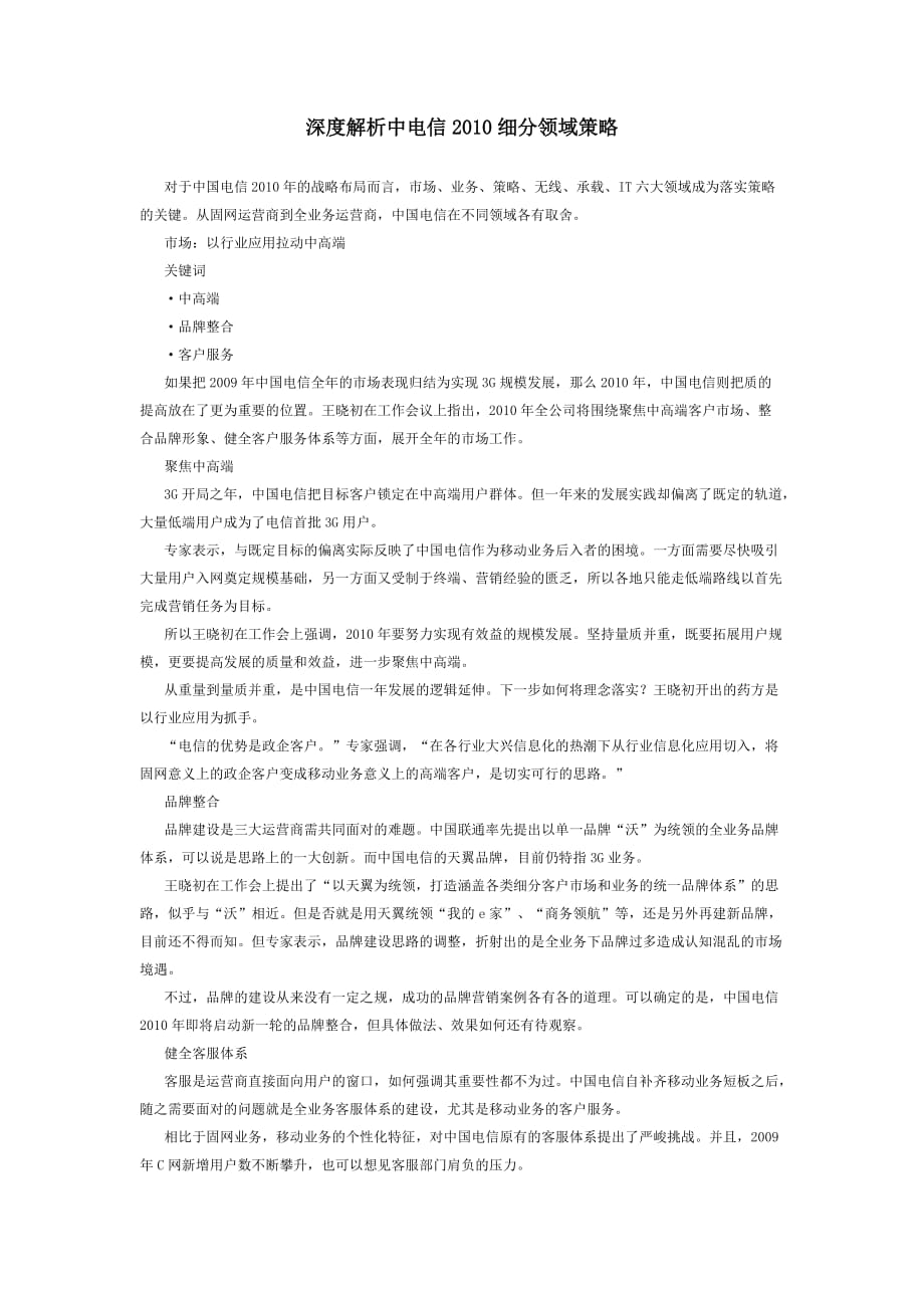 [精选]深度解析中电信XXXX细分领域策略_第1页