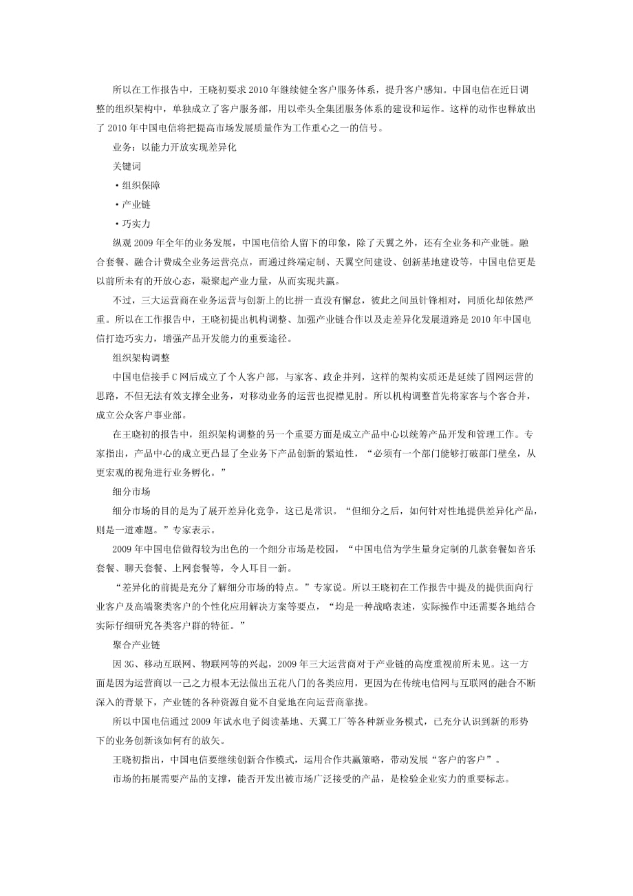 [精选]深度解析中电信XXXX细分领域策略_第2页