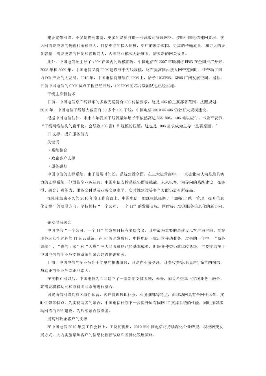 [精选]深度解析中电信XXXX细分领域策略_第5页