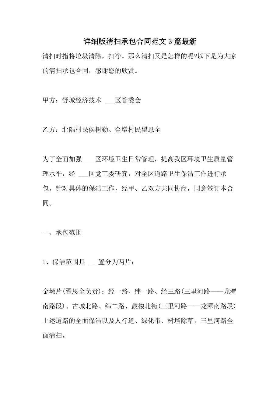 2021年详细版清扫承包合同范文3篇最新_第1页