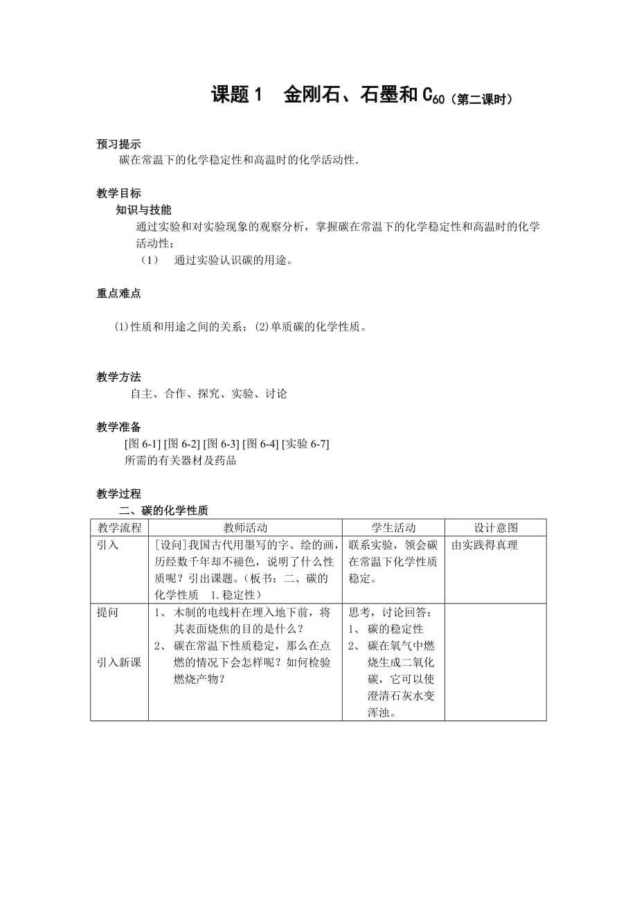 2020-2021学年人教版化学九年级上册 6.1 金刚石、石墨和C60 教案 (1)_第1页