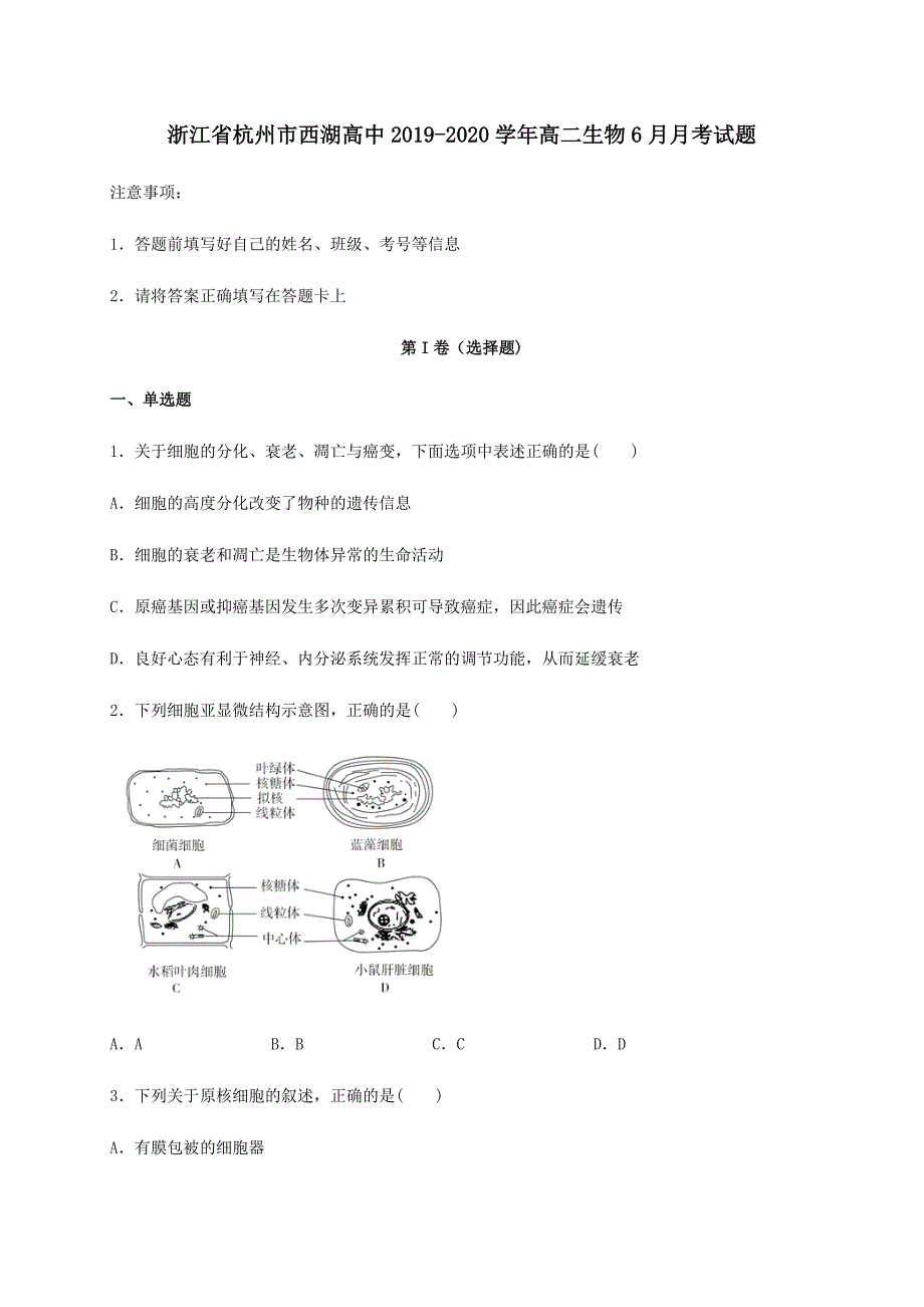 浙江省杭州市西湖高中2019-2020学年高二生物6月月考试题【附答案】_第1页