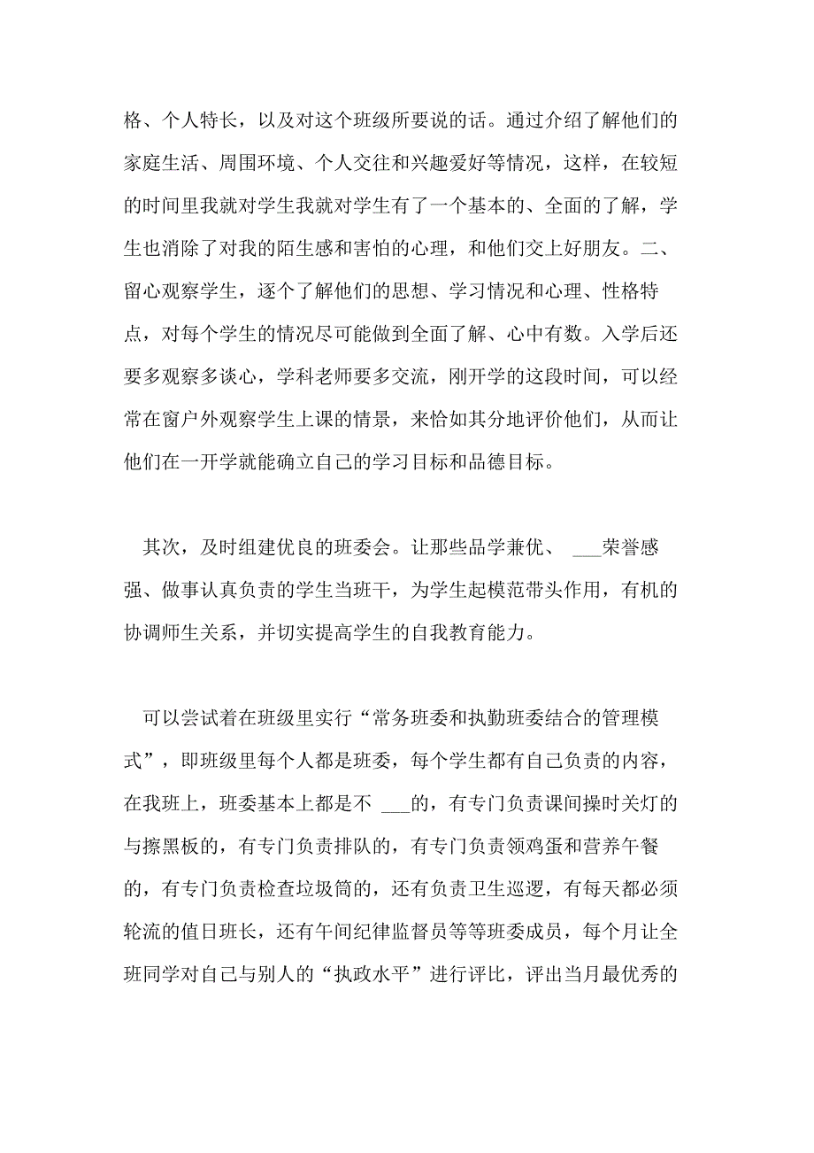 2021年小学三年级班主任管理经验交流发言稿范文_第3页