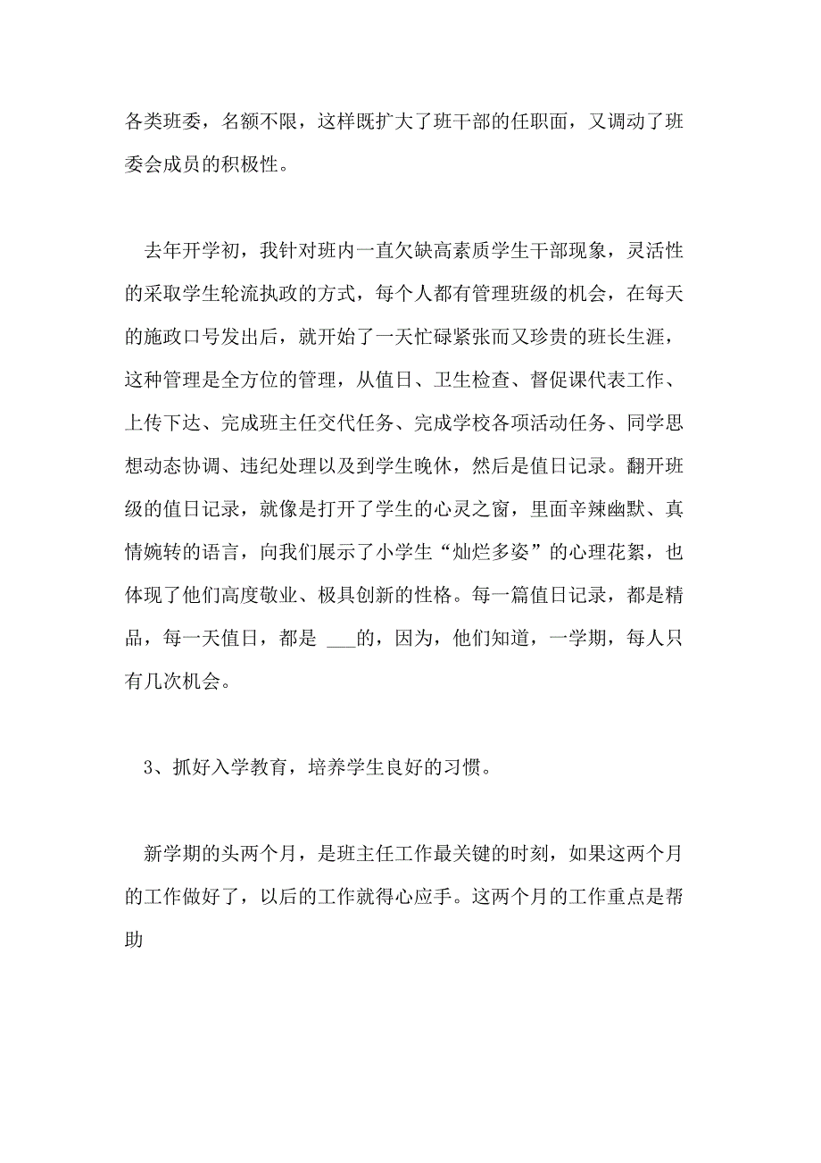 2021年小学三年级班主任管理经验交流发言稿范文_第4页