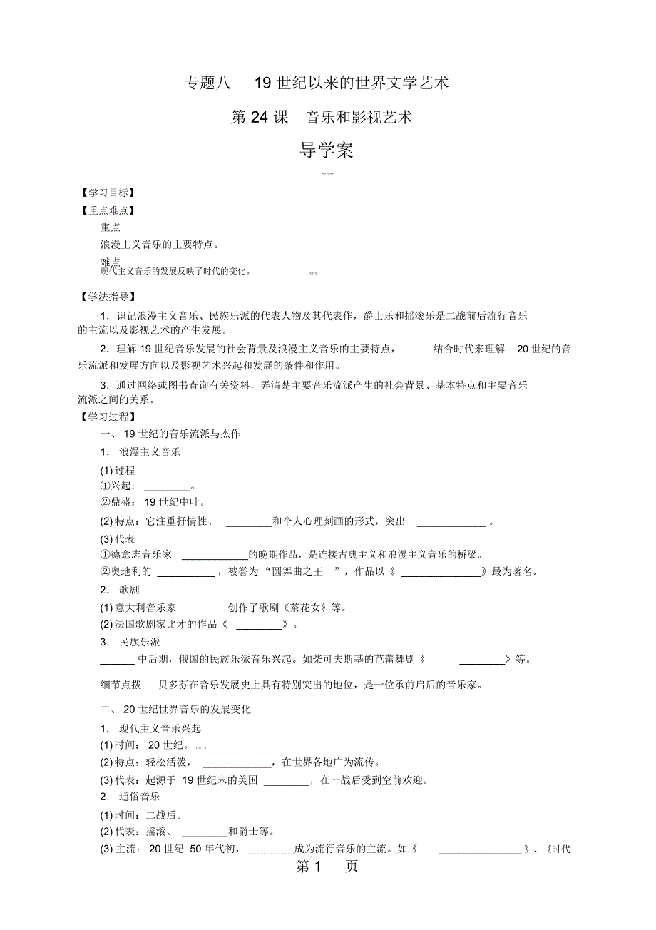 必修3专题八第24课《音乐和影视艺术》导学案_第1页