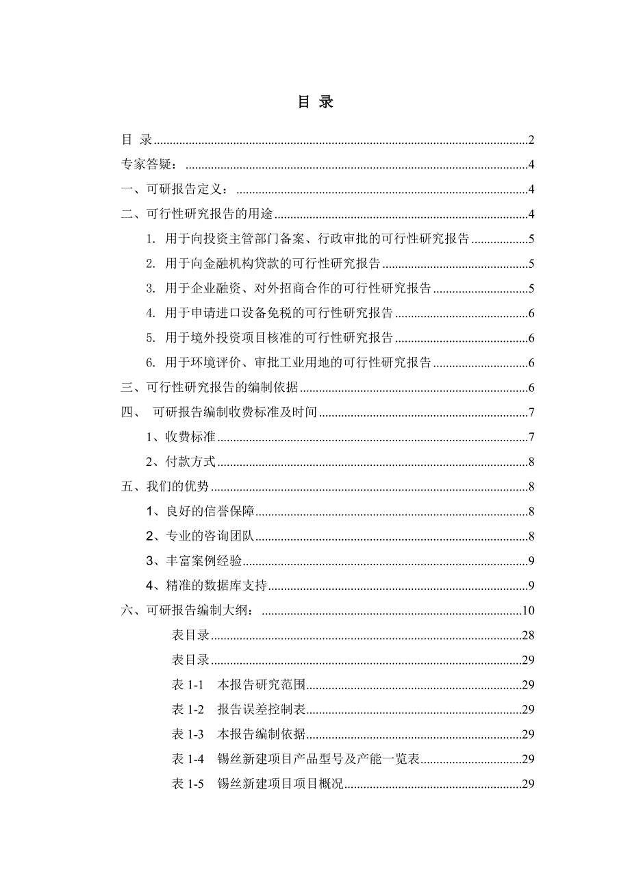 [精选]锡丝项目可行性研究报告_第2页