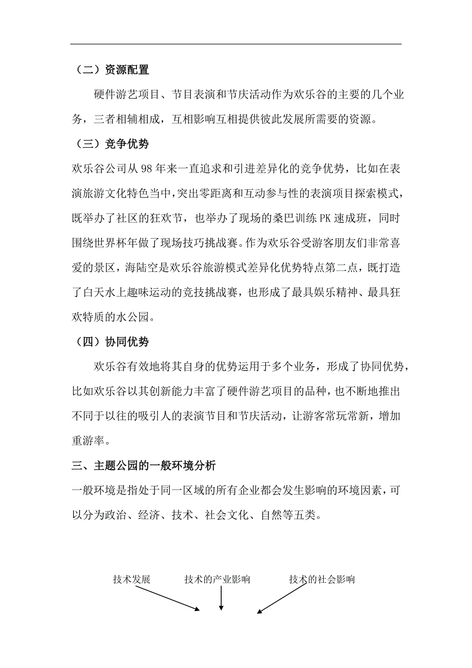 [精选]深圳欢乐谷公司战略分析_第3页